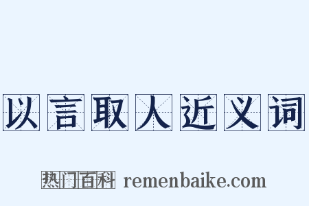 以言取人近义词是什么意思的图片